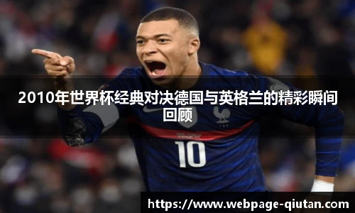 2010年世界杯经典对决德国与英格兰的精彩瞬间回顾