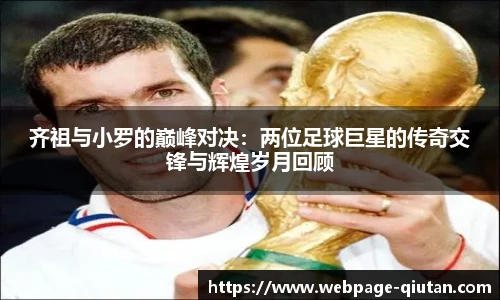 齐祖与小罗的巅峰对决：两位足球巨星的传奇交锋与辉煌岁月回顾