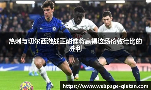 热刺与切尔西激战正酣谁将赢得这场伦敦德比的胜利