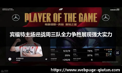 宾福特主场迎战周三队全力争胜展现强大实力