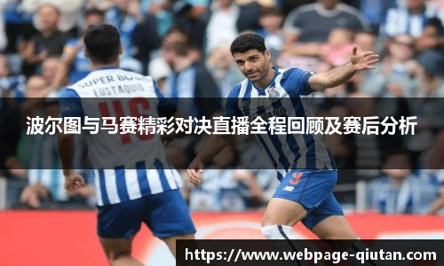 波尔图与马赛精彩对决直播全程回顾及赛后分析