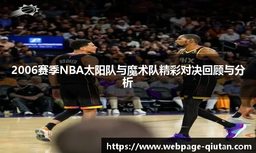 2006赛季NBA太阳队与魔术队精彩对决回顾与分析