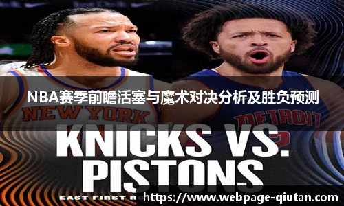 NBA赛季前瞻活塞与魔术对决分析及胜负预测