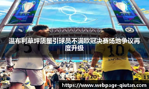 温布利草坪质量引球员不满欧冠决赛场地争议再度升级
