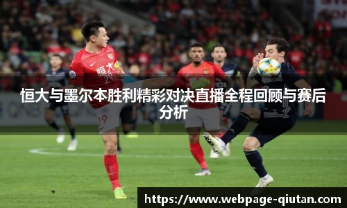 恒大与墨尔本胜利精彩对决直播全程回顾与赛后分析