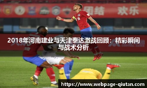 2018年河南建业与天津泰达激战回顾：精彩瞬间与战术分析