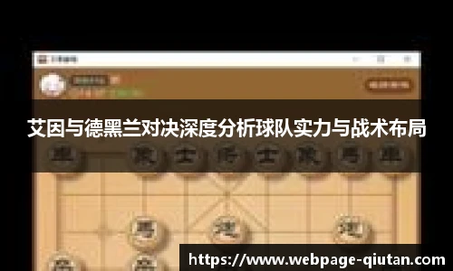 艾因与德黑兰对决深度分析球队实力与战术布局
