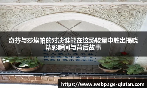 奇芬与莎埃帕的对决谁能在这场较量中胜出揭晓精彩瞬间与背后故事