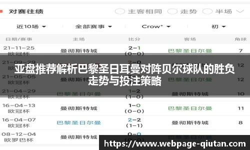 亚盘推荐解析巴黎圣日耳曼对阵贝尔球队的胜负走势与投注策略