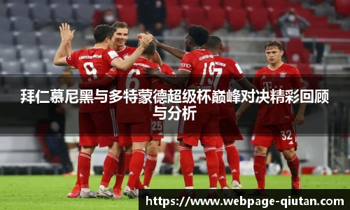 拜仁慕尼黑与多特蒙德超级杯巅峰对决精彩回顾与分析