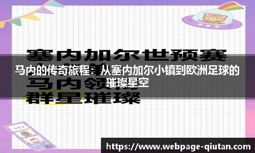 马内的传奇旅程：从塞内加尔小镇到欧洲足球的璀璨星空