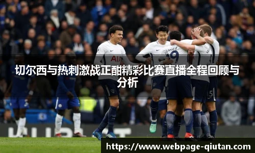 切尔西与热刺激战正酣精彩比赛直播全程回顾与分析
