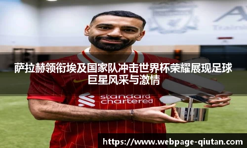 萨拉赫领衔埃及国家队冲击世界杯荣耀展现足球巨星风采与激情