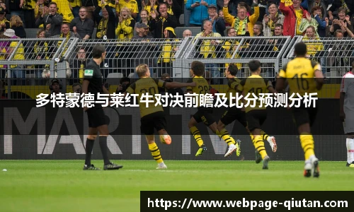 多特蒙德与莱红牛对决前瞻及比分预测分析