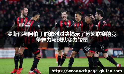 罗斯郡与阿伯丁的激烈对决揭示了苏超联赛的竞争魅力与球队实力较量