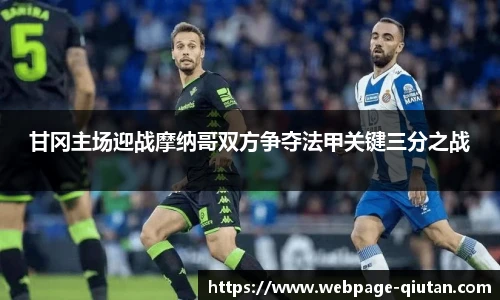 甘冈主场迎战摩纳哥双方争夺法甲关键三分之战