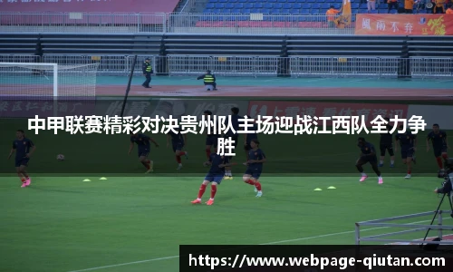 中甲联赛精彩对决贵州队主场迎战江西队全力争胜