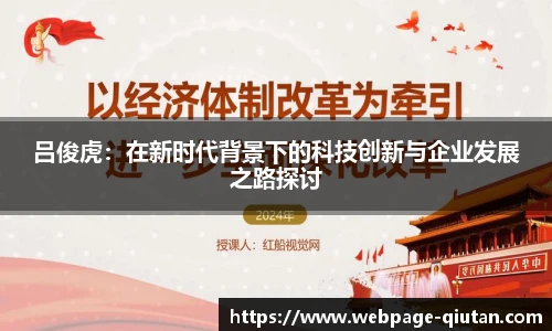 吕俊虎：在新时代背景下的科技创新与企业发展之路探讨