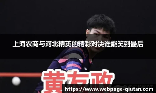 上海农商与河北精英的精彩对决谁能笑到最后