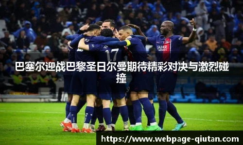 巴塞尔迎战巴黎圣日尔曼期待精彩对决与激烈碰撞
