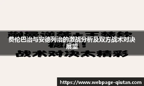费伦巴治与安德列治的激战分析及双方战术对决展望