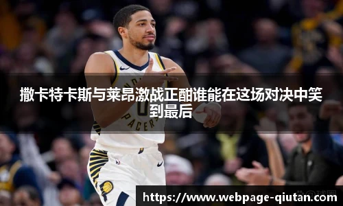 撒卡特卡斯与莱昂激战正酣谁能在这场对决中笑到最后