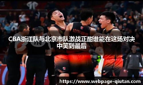 CBA浙江队与北京市队激战正酣谁能在这场对决中笑到最后
