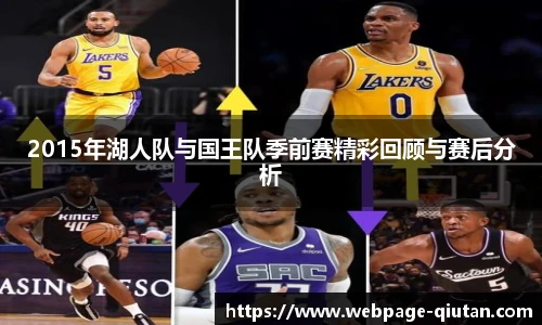2015年湖人队与国王队季前赛精彩回顾与赛后分析