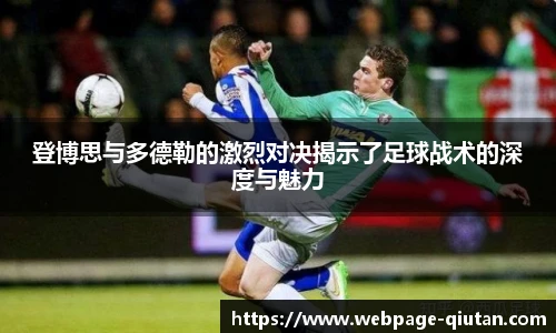 登博思与多德勒的激烈对决揭示了足球战术的深度与魅力