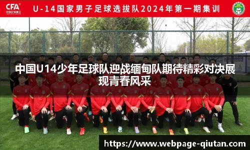 中国U14少年足球队迎战缅甸队期待精彩对决展现青春风采