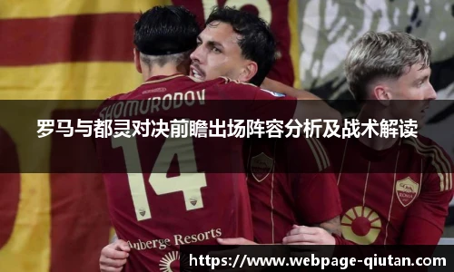罗马与都灵对决前瞻出场阵容分析及战术解读