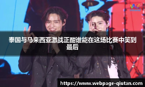 泰国与马来西亚激战正酣谁能在这场比赛中笑到最后