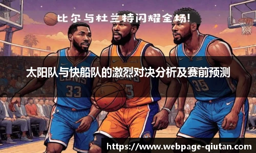 太阳队与快船队的激烈对决分析及赛前预测