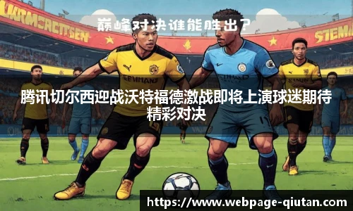 腾讯切尔西迎战沃特福德激战即将上演球迷期待精彩对决