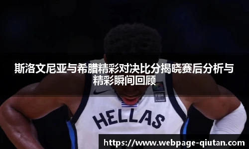 斯洛文尼亚与希腊精彩对决比分揭晓赛后分析与精彩瞬间回顾