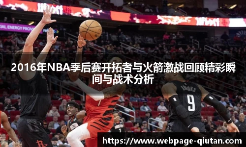 2016年NBA季后赛开拓者与火箭激战回顾精彩瞬间与战术分析