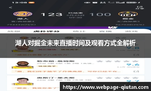 湖人对掘金未来直播时间及观看方式全解析