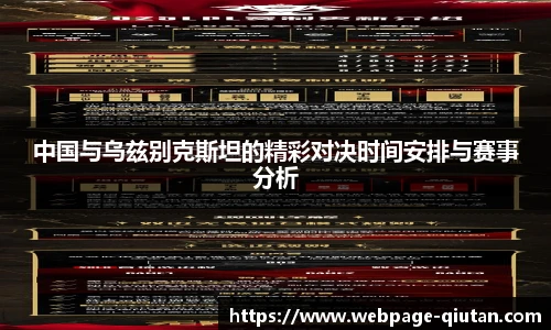 中国与乌兹别克斯坦的精彩对决时间安排与赛事分析