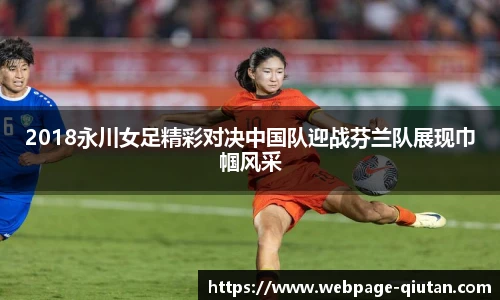 2018永川女足精彩对决中国队迎战芬兰队展现巾帼风采