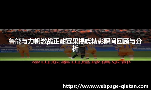 鲁能与力帆激战正酣赛果揭晓精彩瞬间回顾与分析