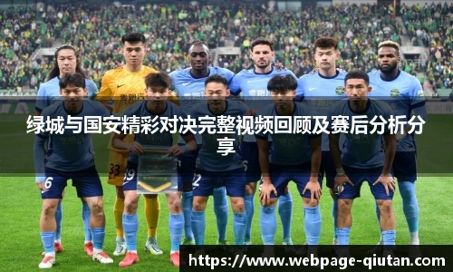 绿城与国安精彩对决完整视频回顾及赛后分析分享