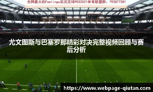尤文图斯与巴塞罗那精彩对决完整视频回顾与赛后分析