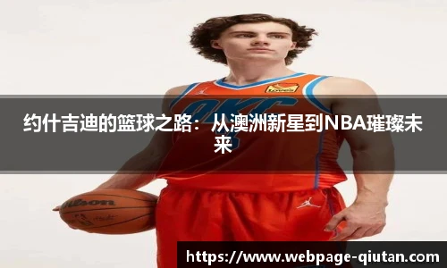 约什吉迪的篮球之路：从澳洲新星到NBA璀璨未来