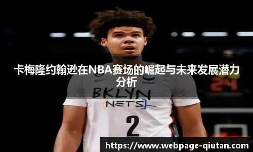 卡梅隆约翰逊在NBA赛场的崛起与未来发展潜力分析