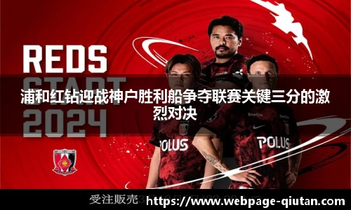 浦和红钻迎战神户胜利船争夺联赛关键三分的激烈对决