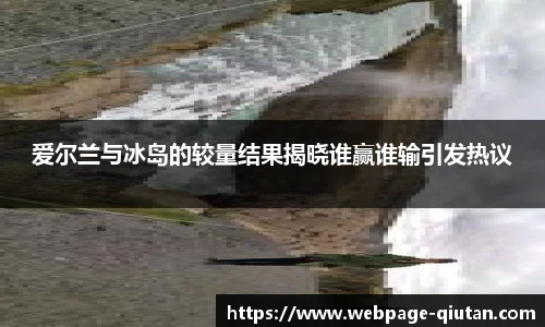 爱尔兰与冰岛的较量结果揭晓谁赢谁输引发热议