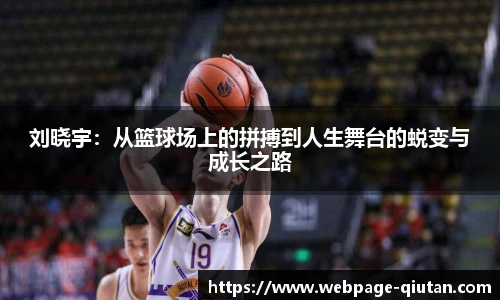 刘晓宇：从篮球场上的拼搏到人生舞台的蜕变与成长之路