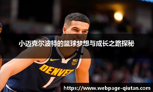 小迈克尔波特的篮球梦想与成长之路探秘