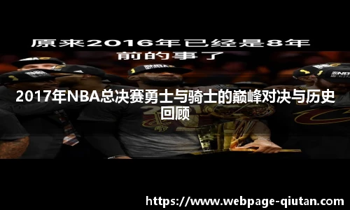 2017年NBA总决赛勇士与骑士的巅峰对决与历史回顾