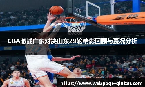 CBA激战广东对决山东29轮精彩回顾与赛况分析